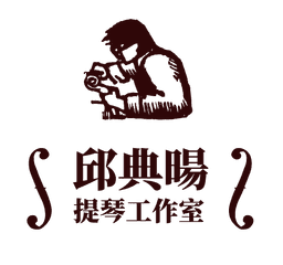 邱典暘提琴工作室